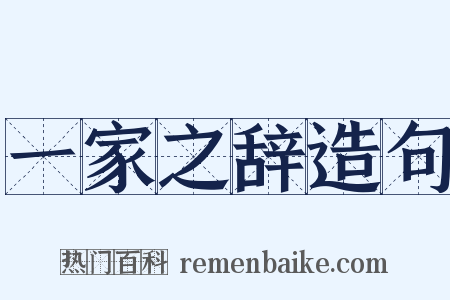 一家之辞造句是什么意思的图片